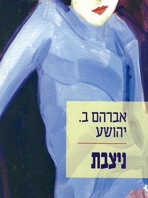 cover image of ניצבת